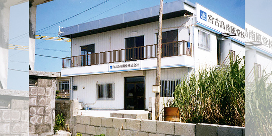 南風堂 株式会社メイン画像5