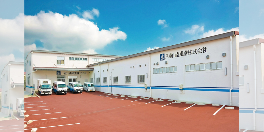 南風堂 株式会社メイン画像6